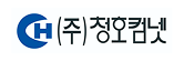 (주)청호컴넷