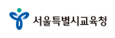 서울특별시교육청